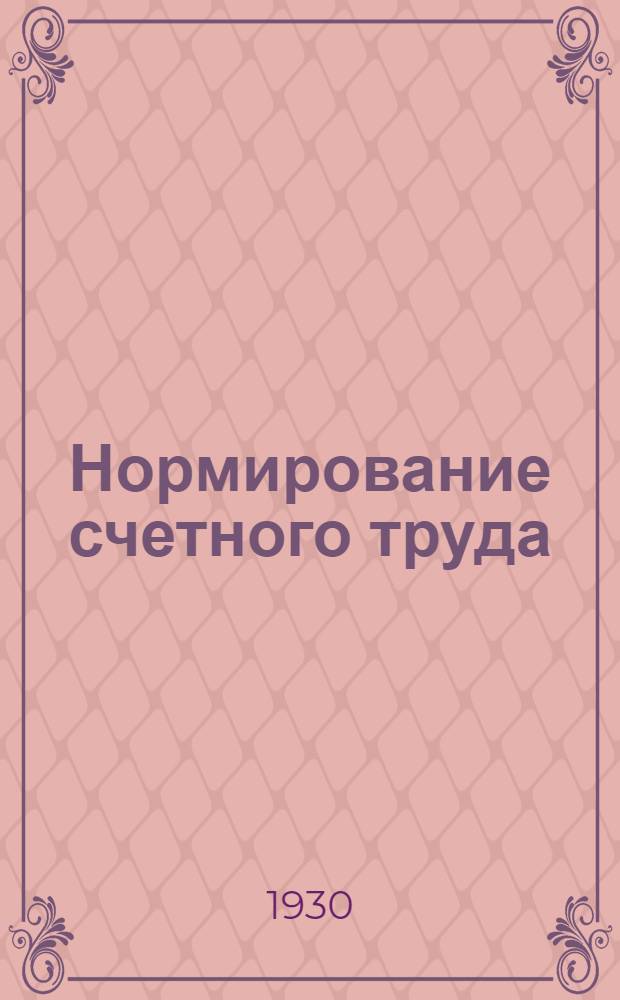 Нормирование счетного труда : Ч. 1-. Ч. 1 : Картотетчики при копиручете