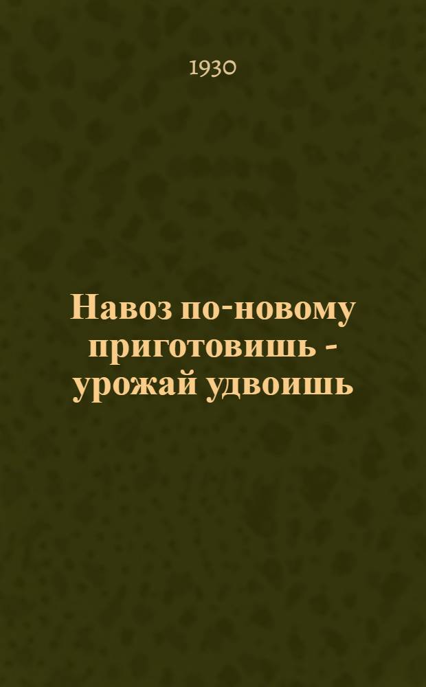 Навоз по-новому приготовишь - урожай удвоишь