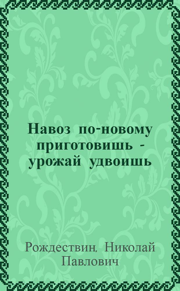 Навоз по-новому приготовишь - урожай удвоишь