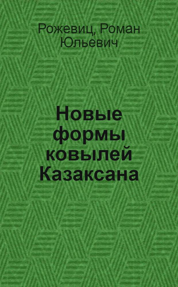 Новые формы ковылей Казаксана