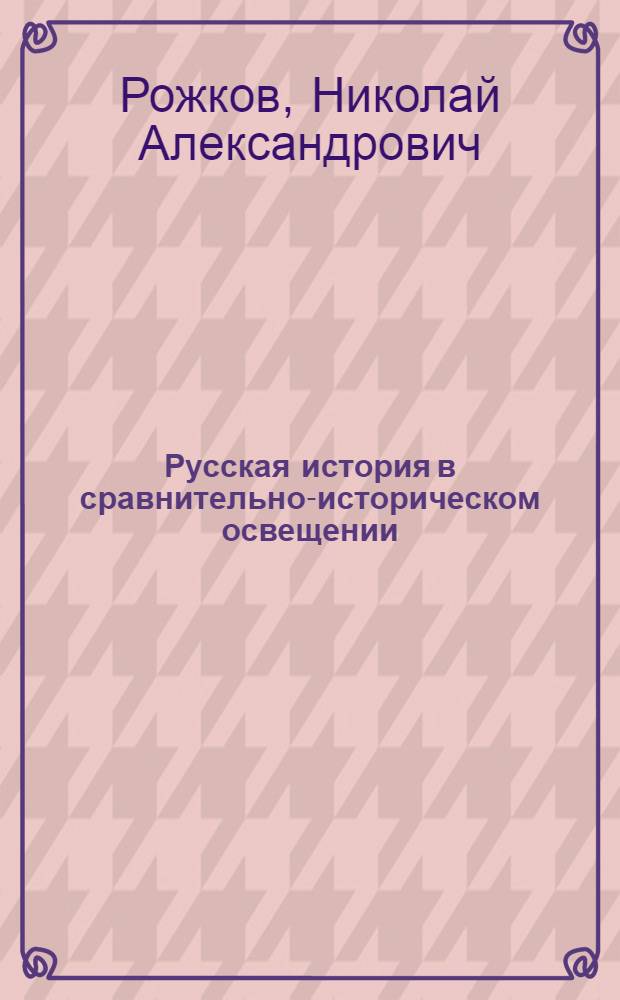 Русская история в сравнительно-историческом освещении : (Основы социальной динамики)