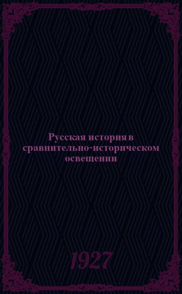 Русская история в сравнительно-историческом освещении : (Основы социальной динамики). Т. 1 : Первобытное общество ; Дикари ; Варвары ; Феодальная революция