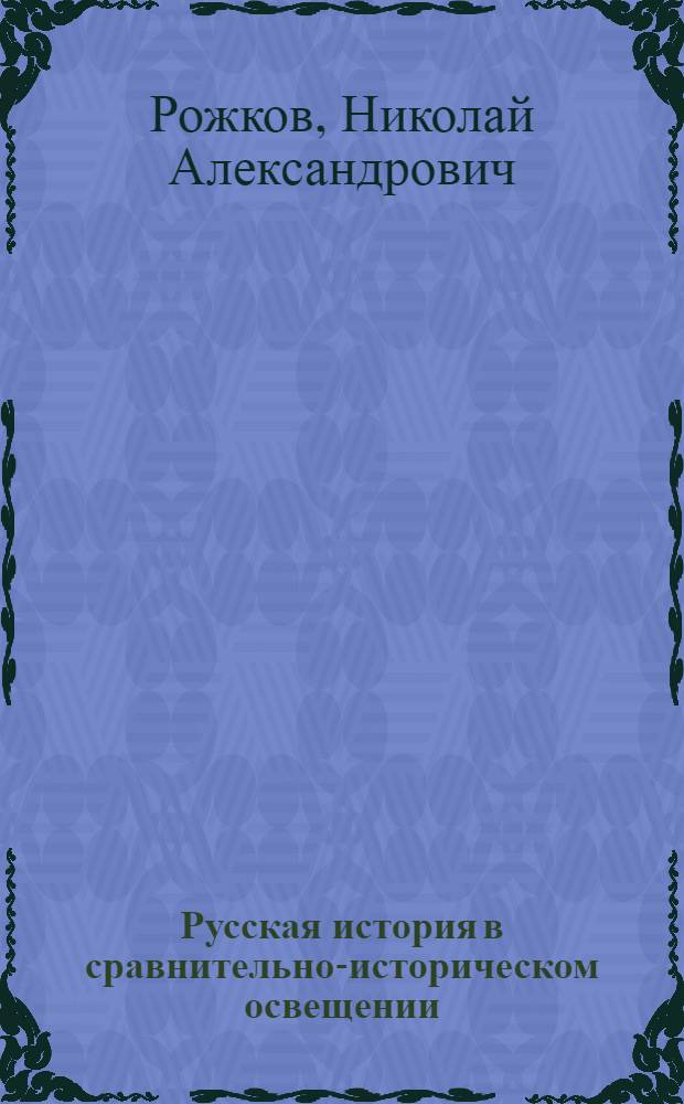 Русская история в сравнительно-историческом освещении : (Основы социальной динамики)