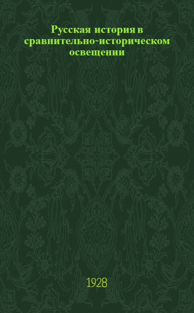 Русская история в сравнительно-историческом освещении : (Основы социальной динамики). Т. 5 : Конец дворянской революции в России