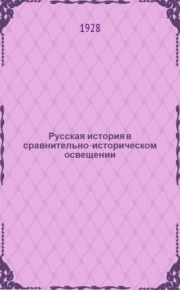 Русская история в сравнительно-историческом освещении : (Основы социальной динамики). Т. 7 : Старый порядок (господство дворянства)