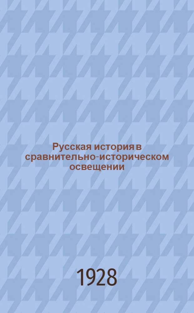 Русская история в сравнительно-историческом освещении : (Основы социальной динамики). Т. 8 : Демократическая революция в Западной Европе