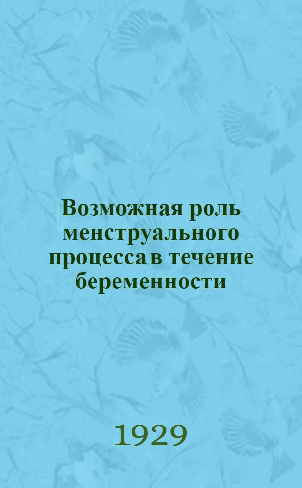 Возможная роль менструального процесса в течение беременности