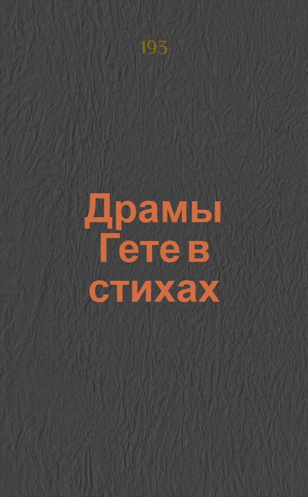 Драмы Гете в стихах
