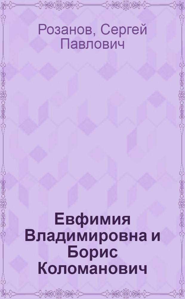 Евфимия Владимировна и Борис Коломанович : Из европейской политики XII в. Ч. 1
