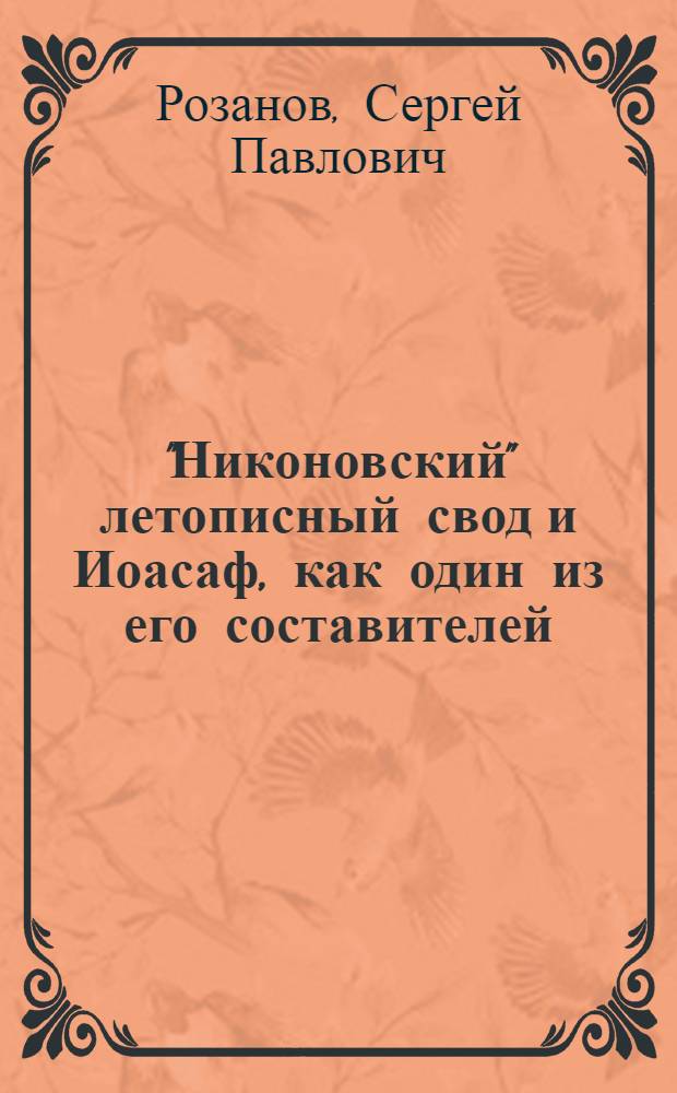 "Никоновский" летописный свод и Иоасаф, как один из его составителей : Из европейской политики XII в. Ч. 1