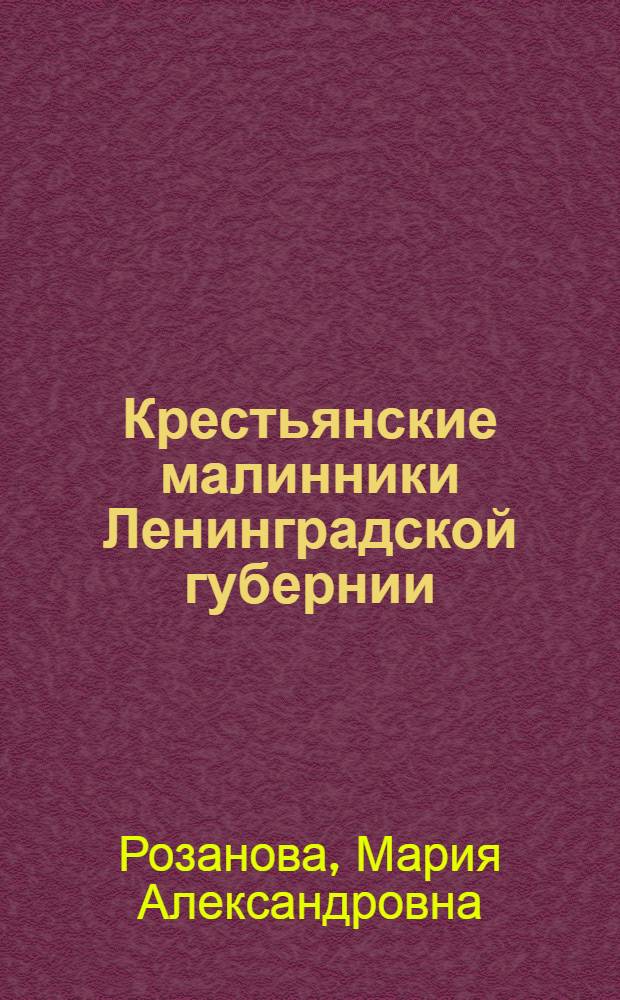 Крестьянские малинники Ленинградской губернии