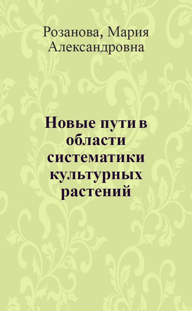 Новые пути в области систематики культурных растений