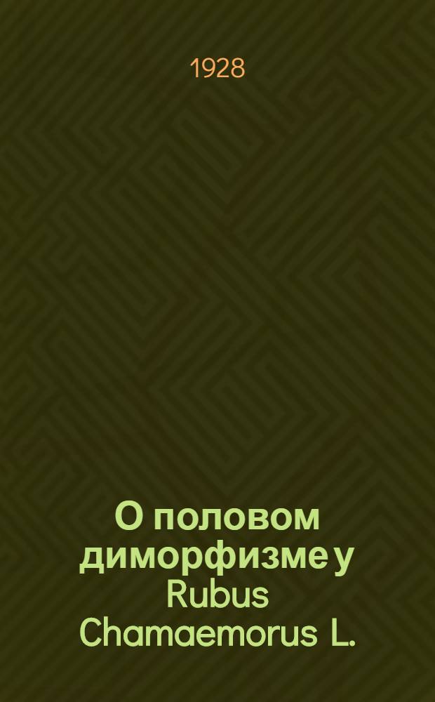 О половом диморфизме у Rubus Chamaemorus L.