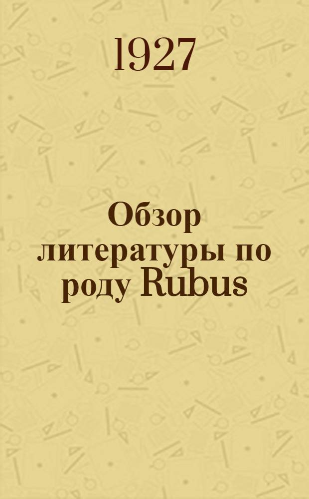 Обзор литературы по роду Rubus