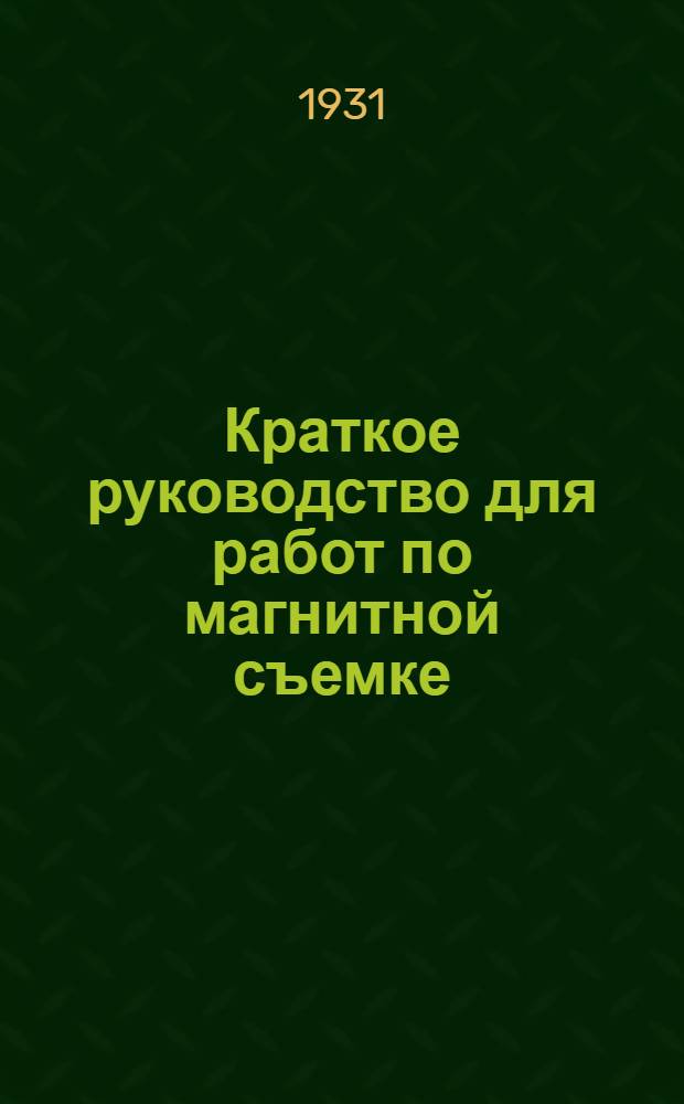 Краткое руководство для работ по магнитной съемке