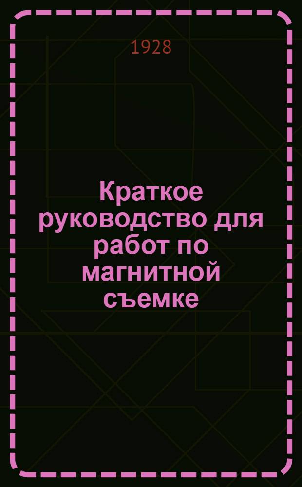 Краткое руководство для работ по магнитной съемке