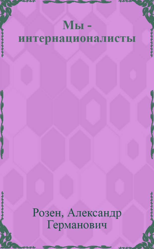 Мы - интернационалисты : Об интернациональном воспитании