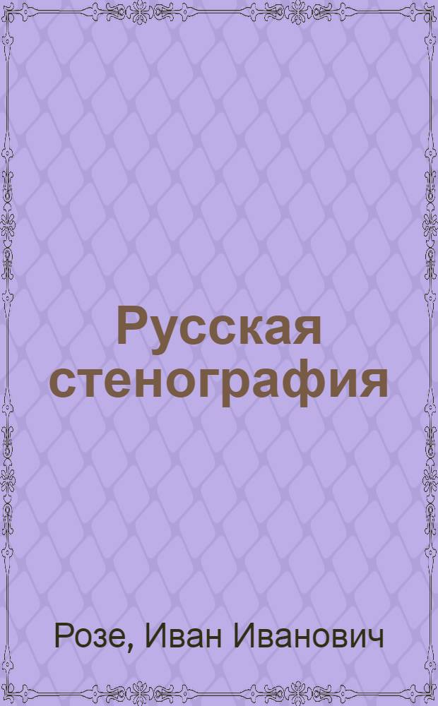 Русская стенография : Новое универсальное письмо для всех языков
