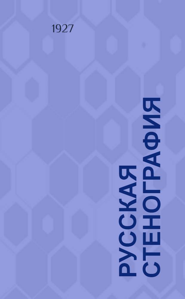 Русская стенография : Новое универсальное письмо для всех языков. 1 : Первая степень
