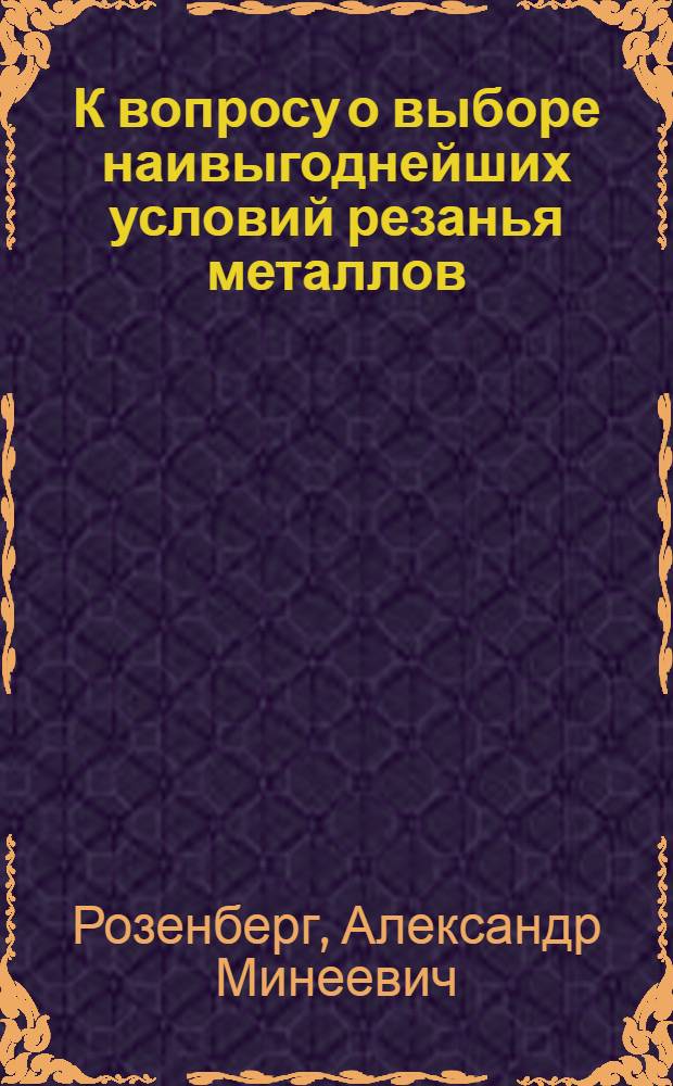 К вопросу о выборе наивыгоднейших условий резанья металлов (на токарных станках)