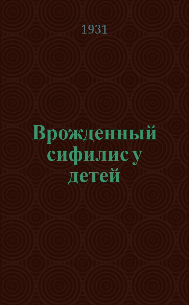 Врожденный сифилис у детей
