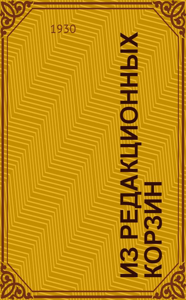 Из редакционных корзин : (Из пыльных архивов НЭП'а)