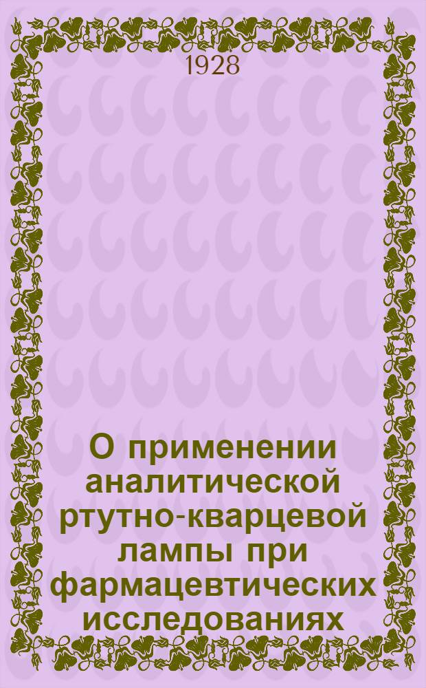 О применении аналитической ртутно-кварцевой лампы при фармацевтических исследованиях