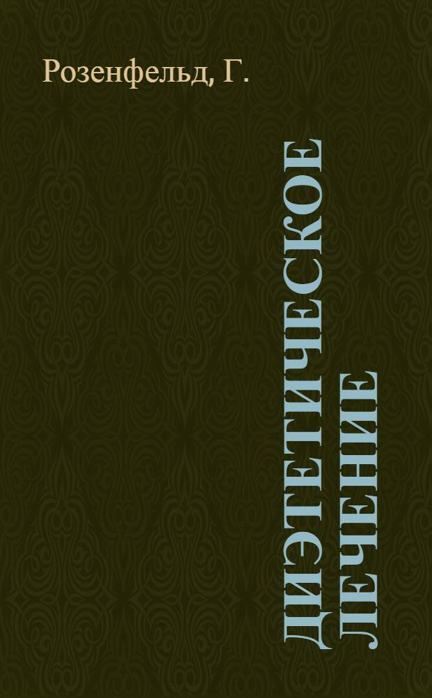 Диэтетическое лечение