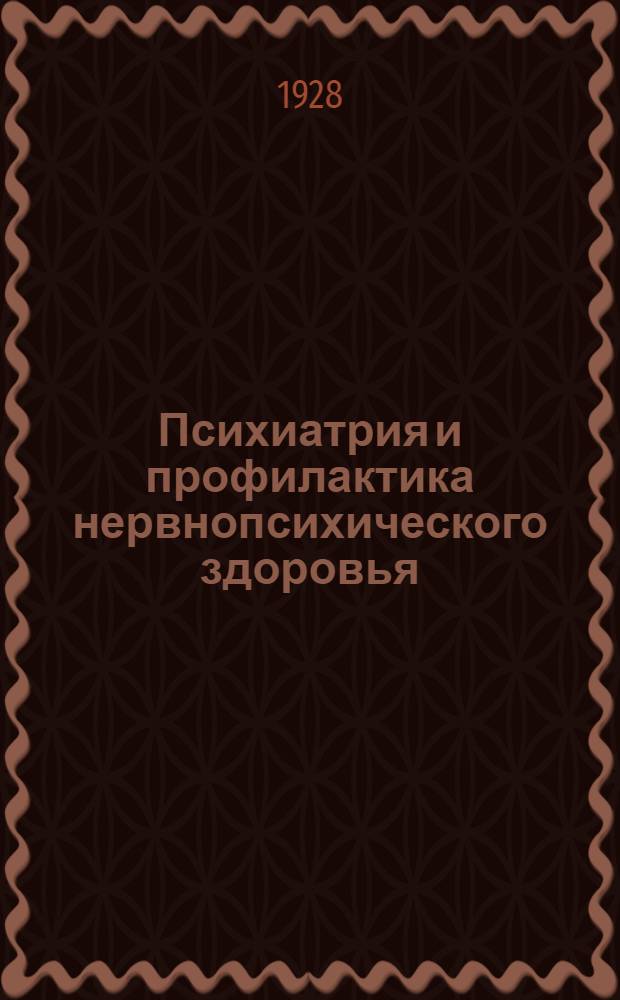 Психиатрия и профилактика нервнопсихического здоровья