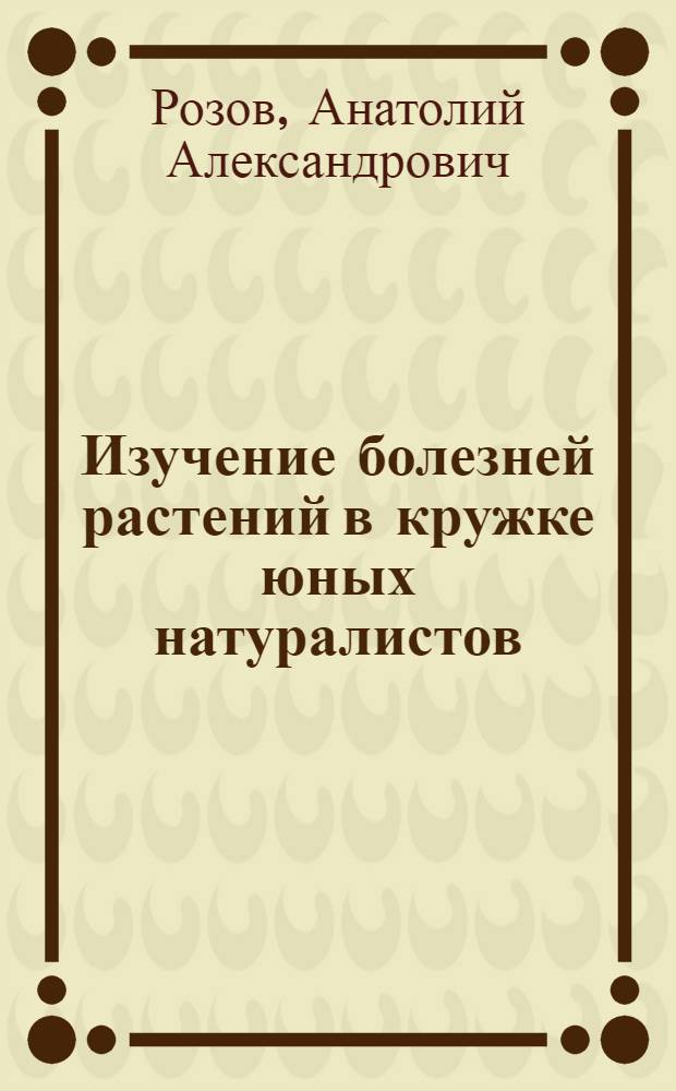 Изучение болезней растений в кружке юных натуралистов