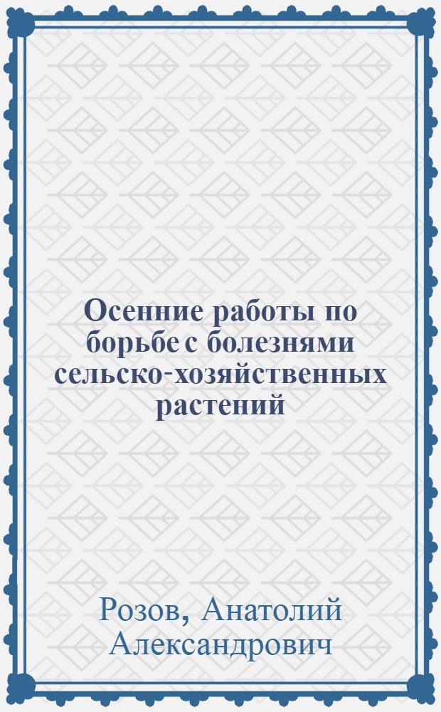 Осенние работы по борьбе с болезнями сельско-хозяйственных растений