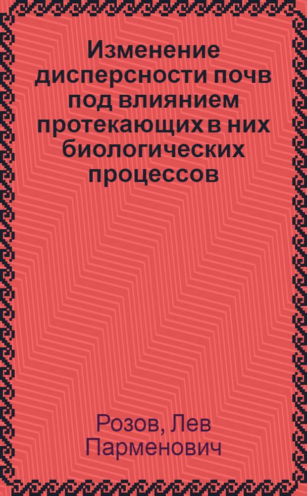 Изменение дисперсности почв под влиянием протекающих в них биологических процессов