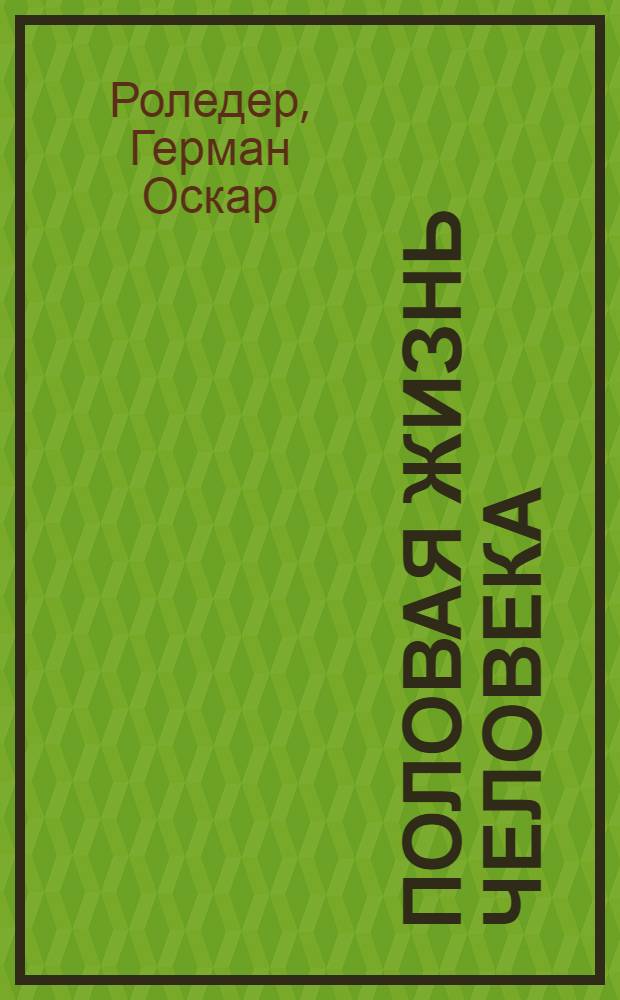 Половая жизнь человека = Das normale, anormale und paradoxe Geschlechtsleben