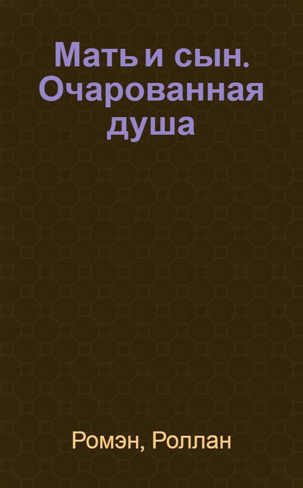 Мать и сын. Очарованная душа : Роман : Перев. с франц