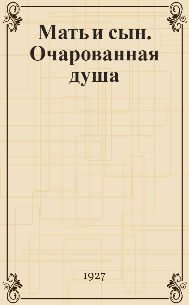 Мать и сын. Очарованная душа : Роман Перев. с франц. Т. 2