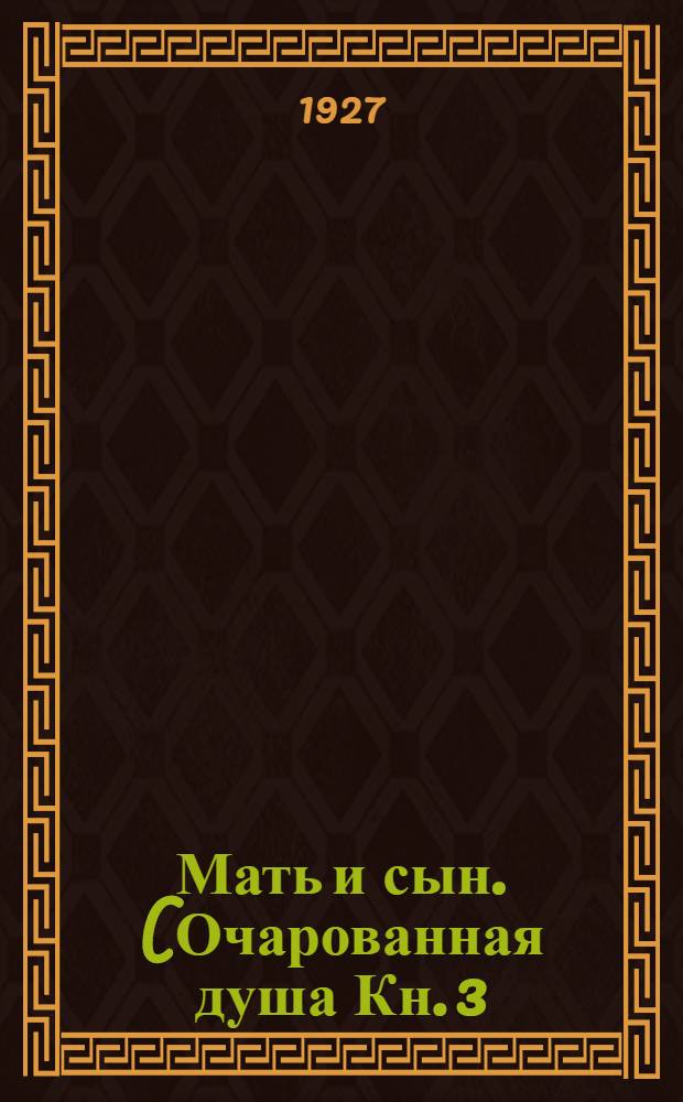 Мать и сын. (Очарованная душа [Кн. 3]) : Пер. с фр. : Кн. 1-2