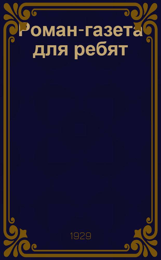 Роман-газета для ребят