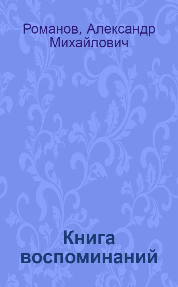 Книга воспоминаний : Т. 1-