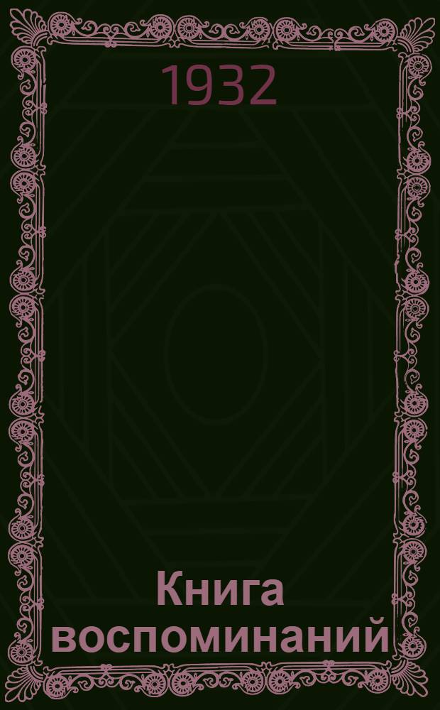 Книга воспоминаний : Т. 1-. Т. 1