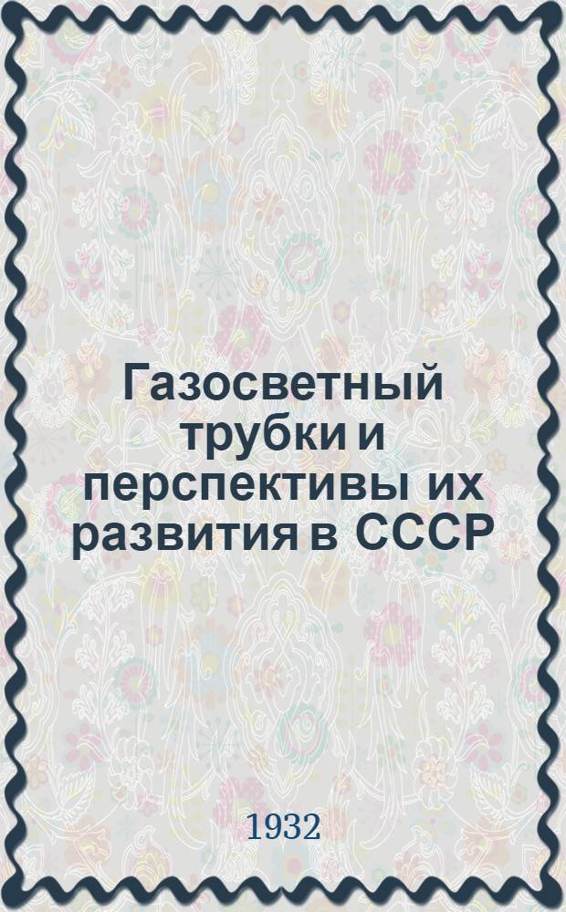 Газосветный трубки и перспективы их развития в СССР