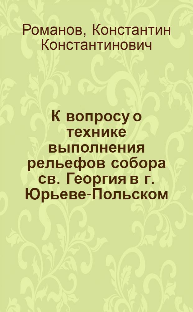 К вопросу о технике выполнения рельефов собора св. Георгия в г. Юрьеве-Польском