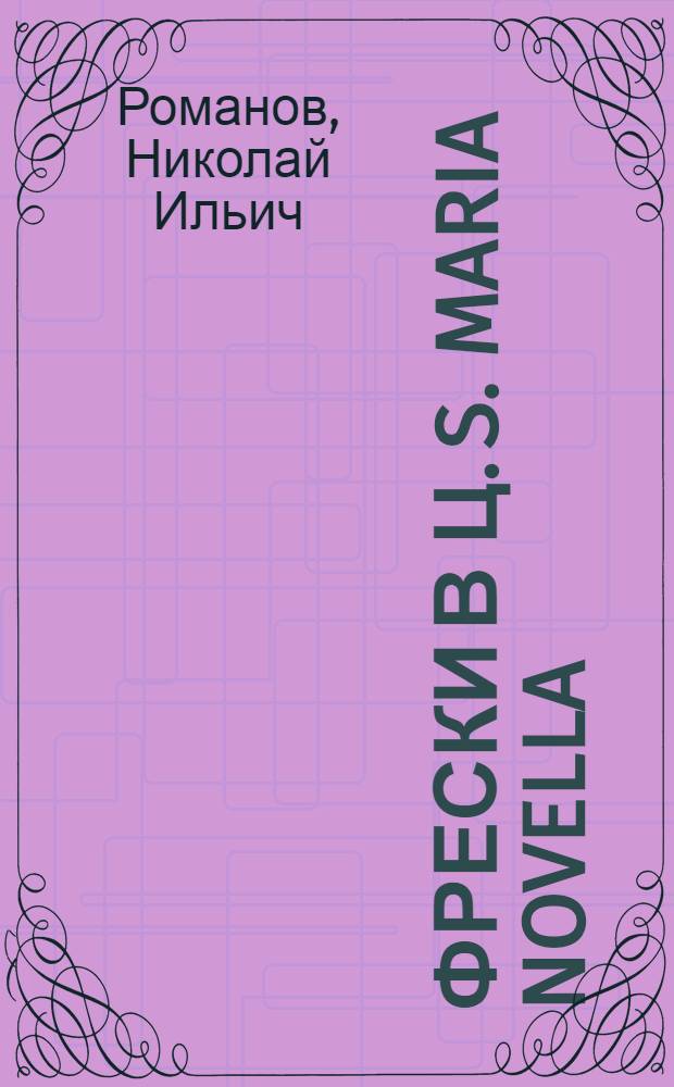 Фрески в ц. S. Maria Novella : Декоративно-идеальный стиль