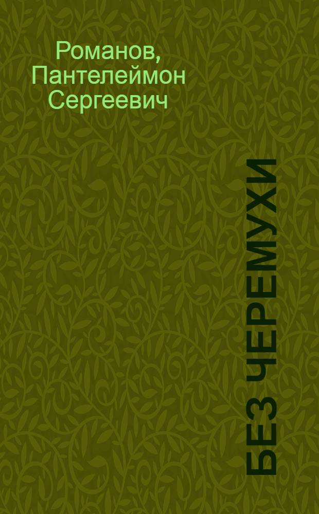 Без черемухи : Сборник рассказов