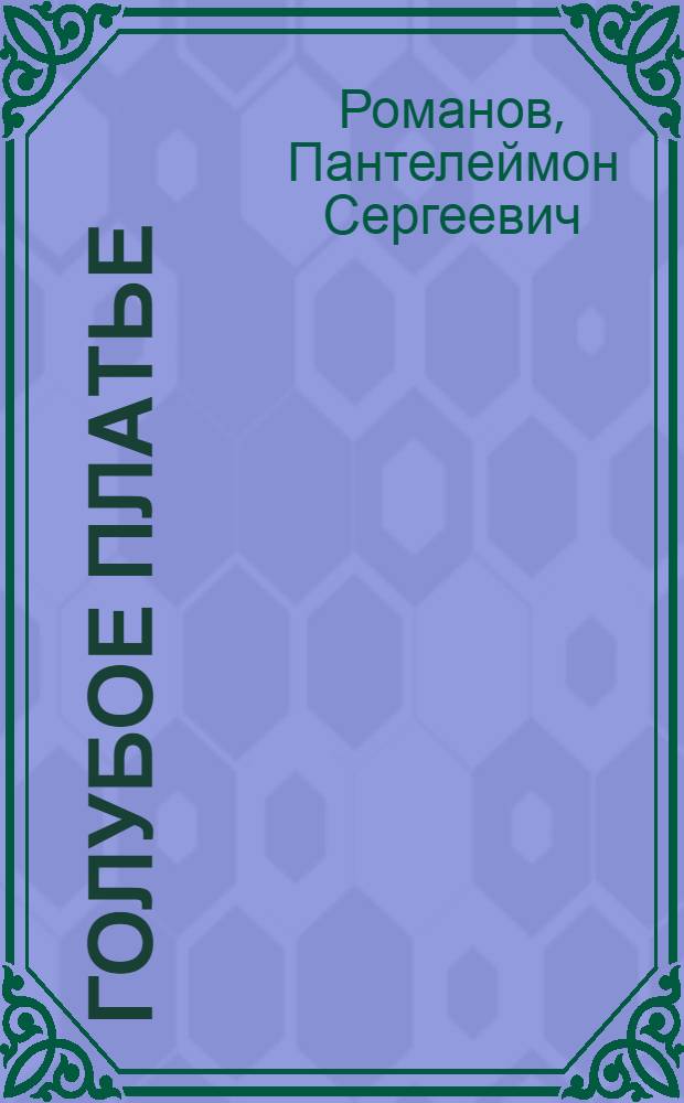 Голубое платье : Рассказы