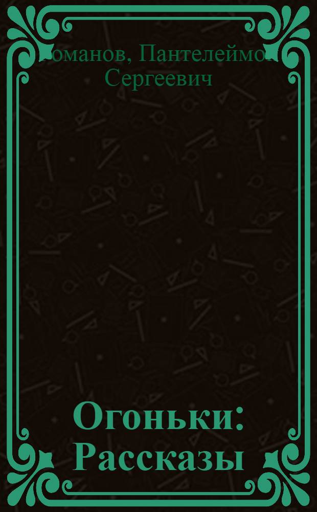 Огоньки : Рассказы