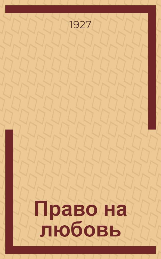 Право на любовь : Рассказы