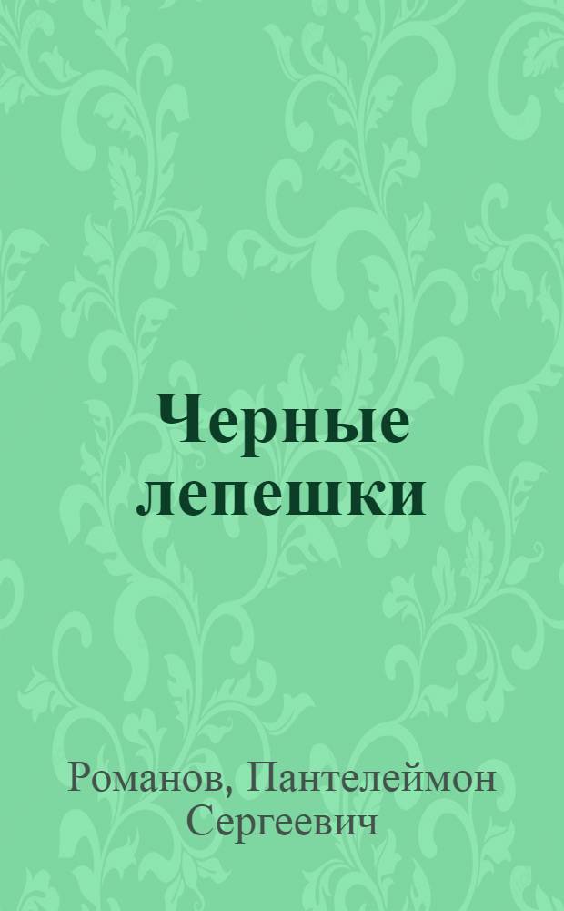 Черные лепешки : Рассказы