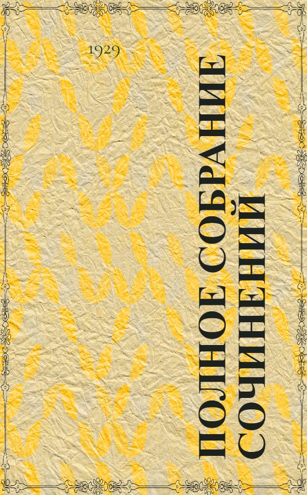 Полное собрание сочинений : Т. I-. Т. 3-4 : Хорошие места ; Заколдованные деревни