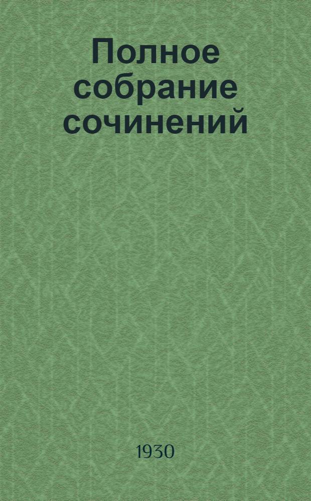 Полное собрание сочинений : Т. I-. Т. 9 : Звезды