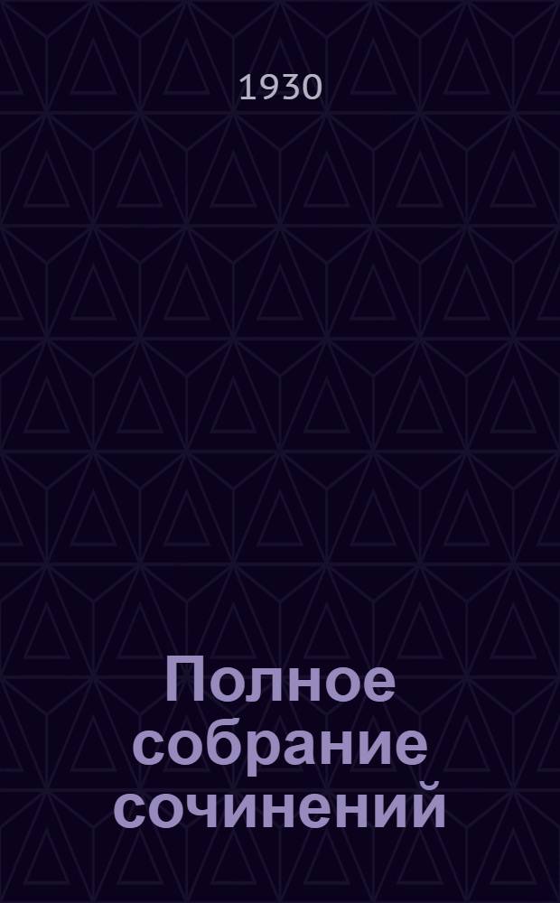 Полное собрание сочинений : Т. I-. Т. 10 : Русь